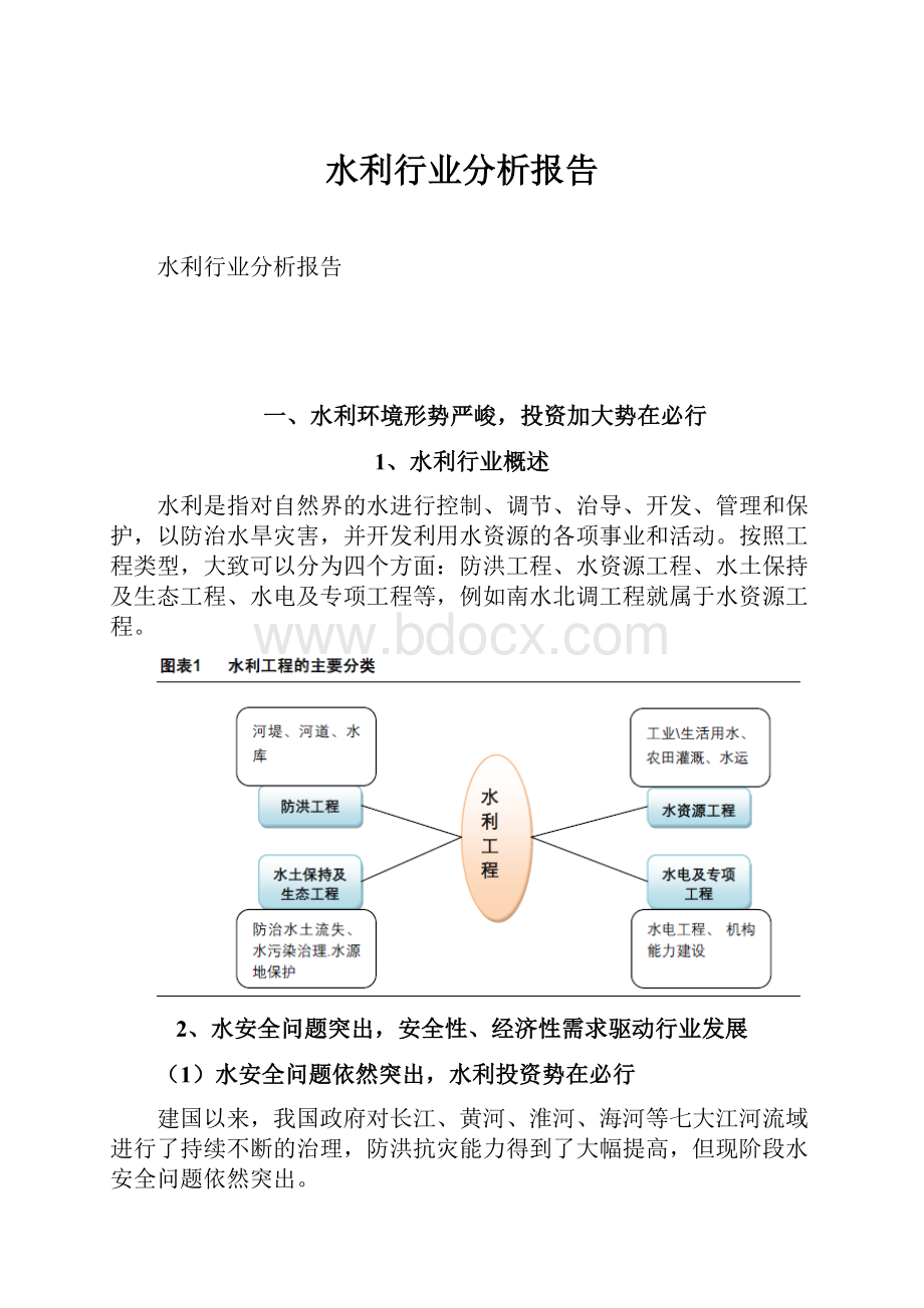 水利行业分析报告.docx