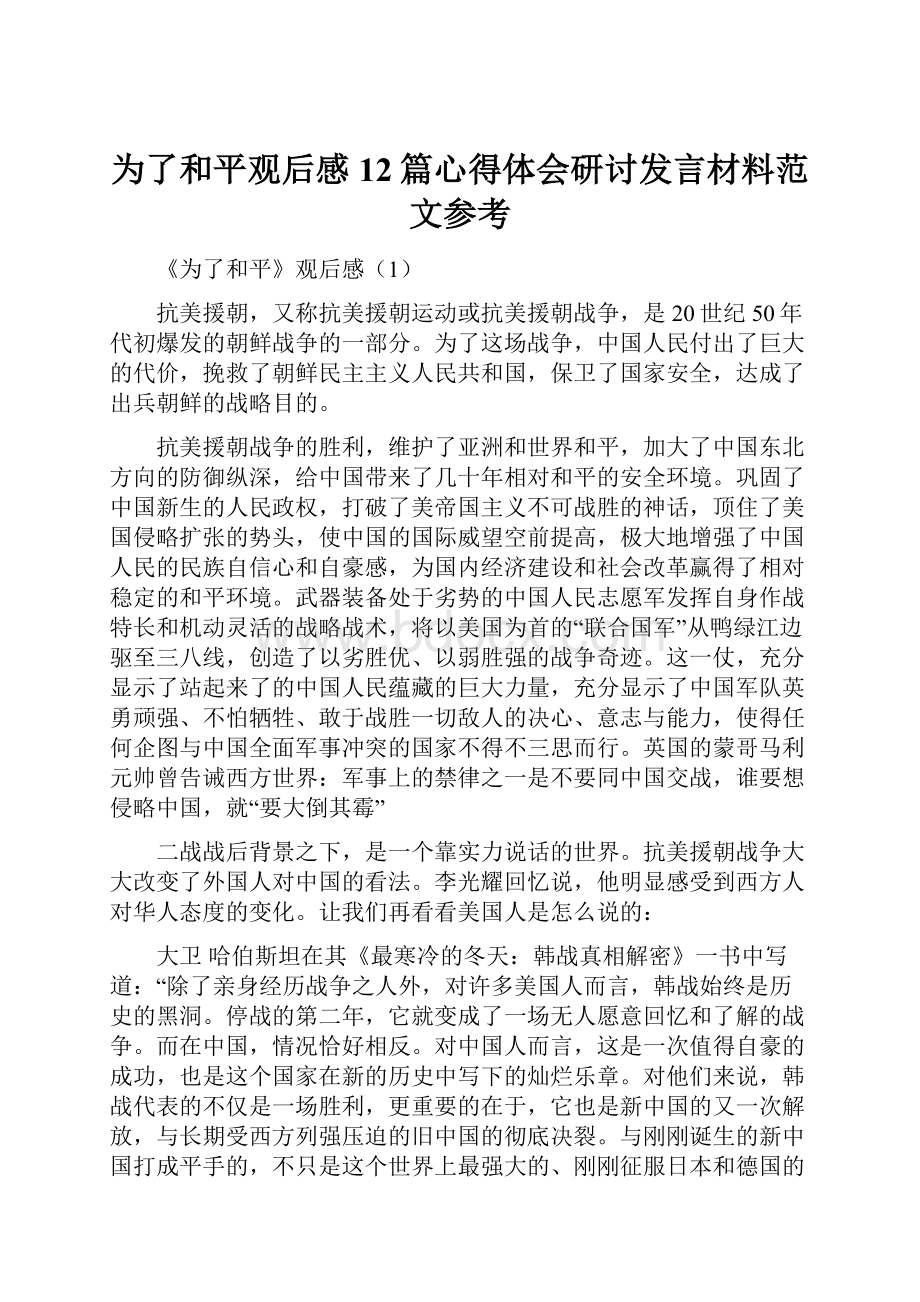 为了和平观后感12篇心得体会研讨发言材料范文参考.docx