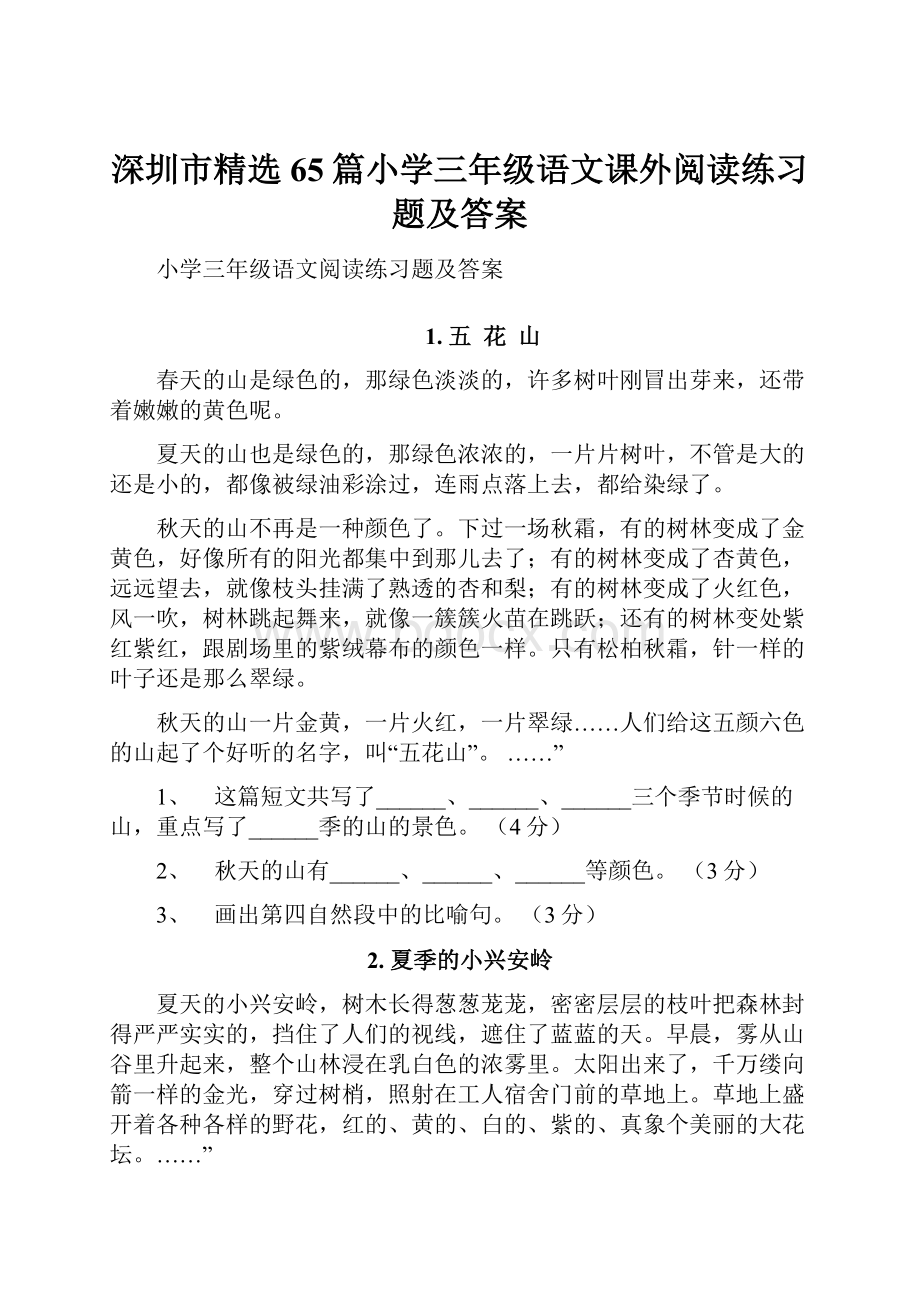 深圳市精选65篇小学三年级语文课外阅读练习题及答案.docx