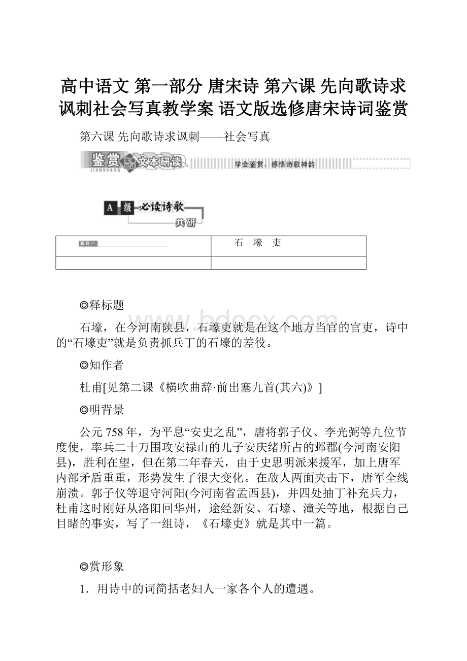 高中语文 第一部分 唐宋诗 第六课 先向歌诗求讽刺社会写真教学案 语文版选修唐宋诗词鉴赏.docx