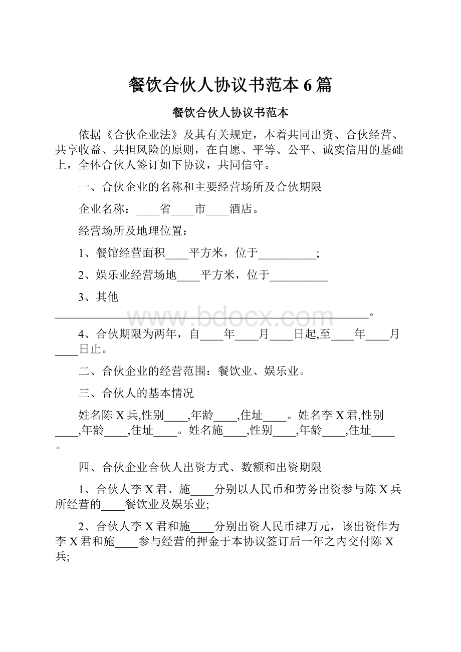 餐饮合伙人协议书范本6篇.docx