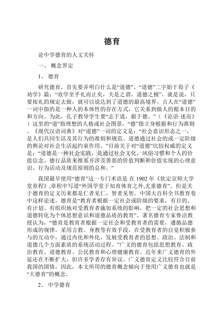 德育.docx_第1页