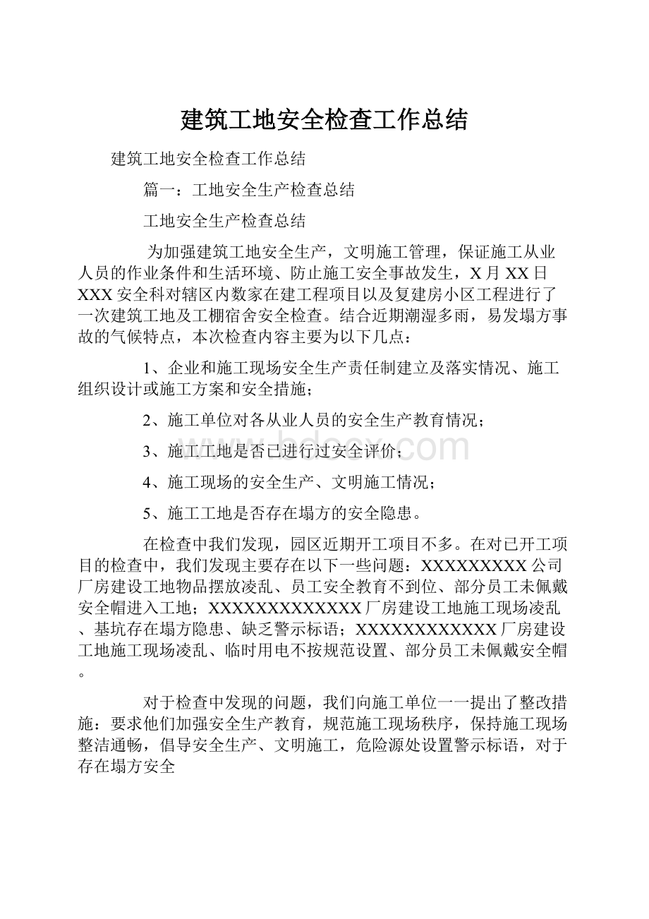 建筑工地安全检查工作总结.docx