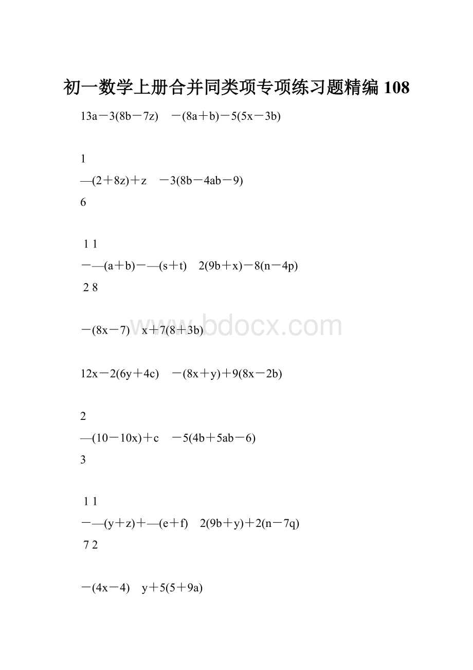 初一数学上册合并同类项专项练习题精编108.docx_第1页