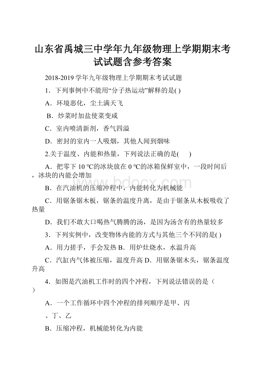 山东省禹城三中学年九年级物理上学期期末考试试题含参考答案.docx_第1页