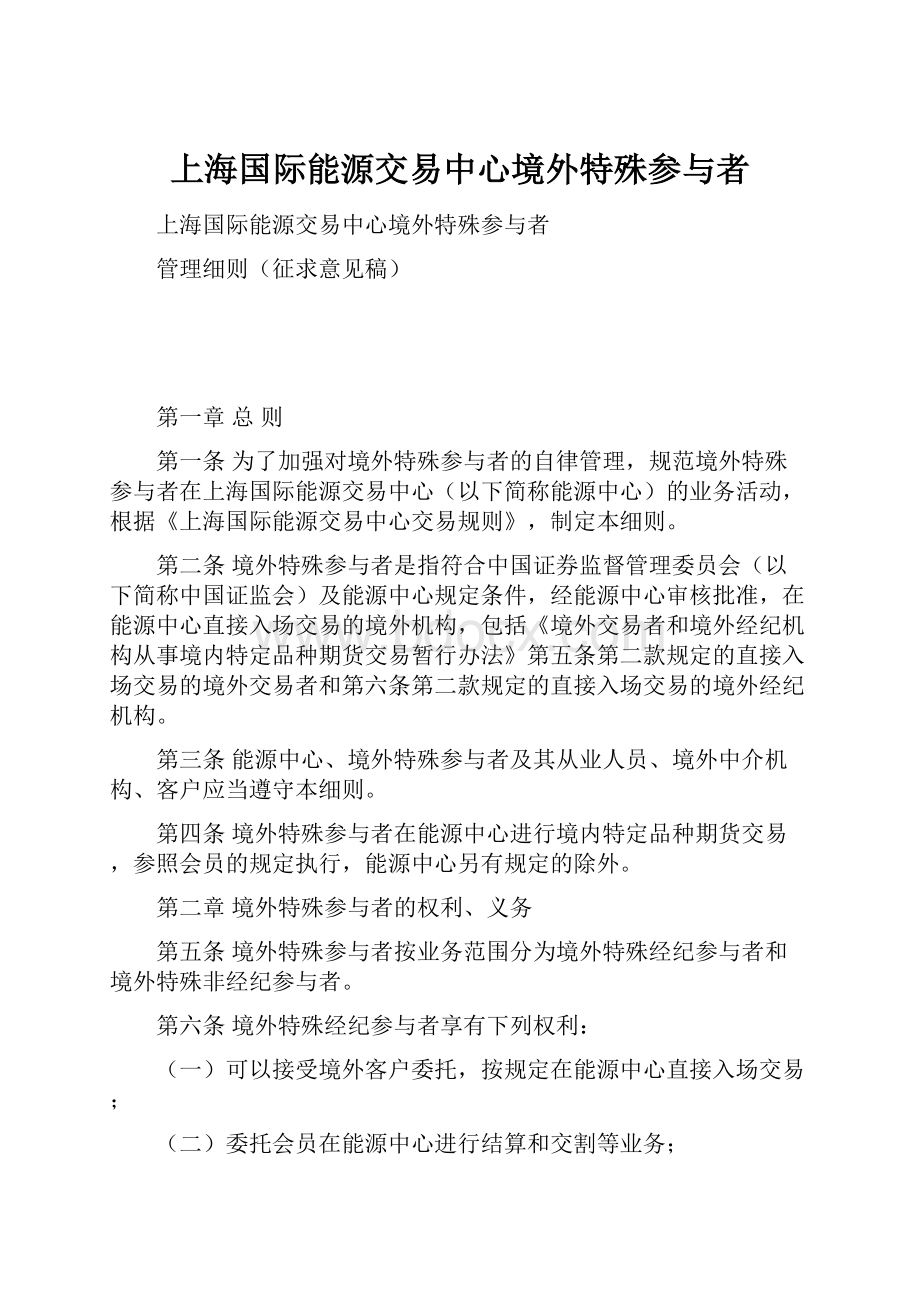 上海国际能源交易中心境外特殊参与者.docx_第1页