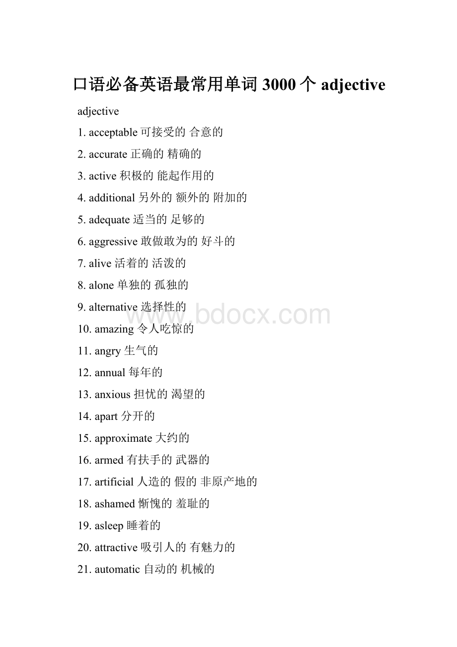 口语必备英语最常用单词3000个adjective.docx_第1页