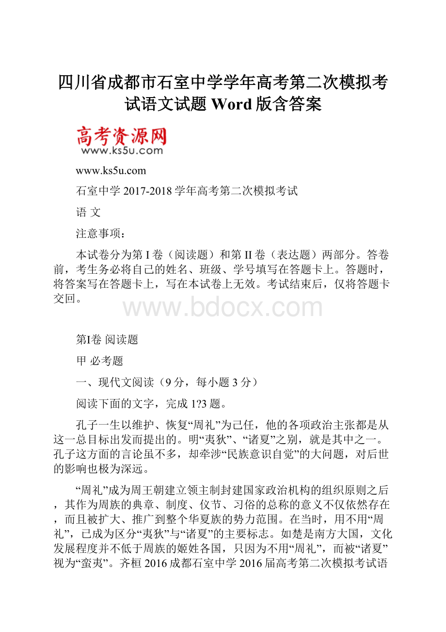 四川省成都市石室中学学年高考第二次模拟考试语文试题 Word版含答案.docx