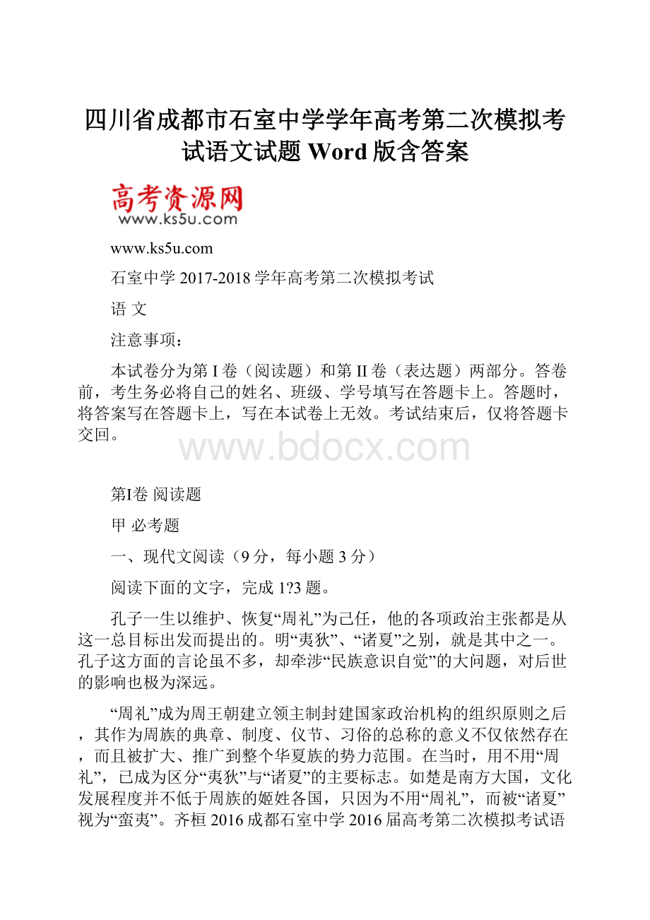 四川省成都市石室中学学年高考第二次模拟考试语文试题 Word版含答案.docx_第1页