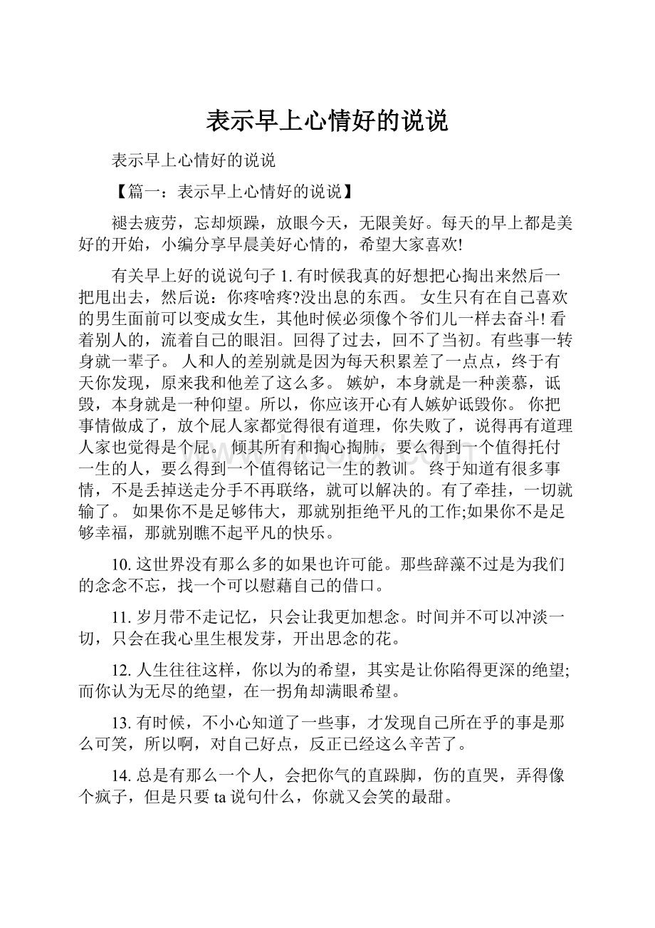 表示早上心情好的说说.docx_第1页