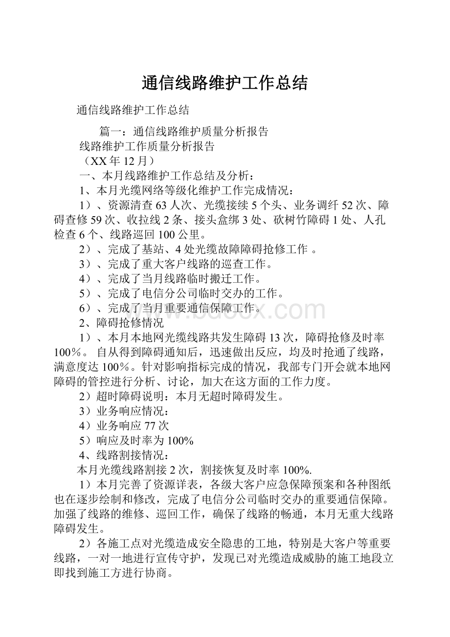 通信线路维护工作总结.docx