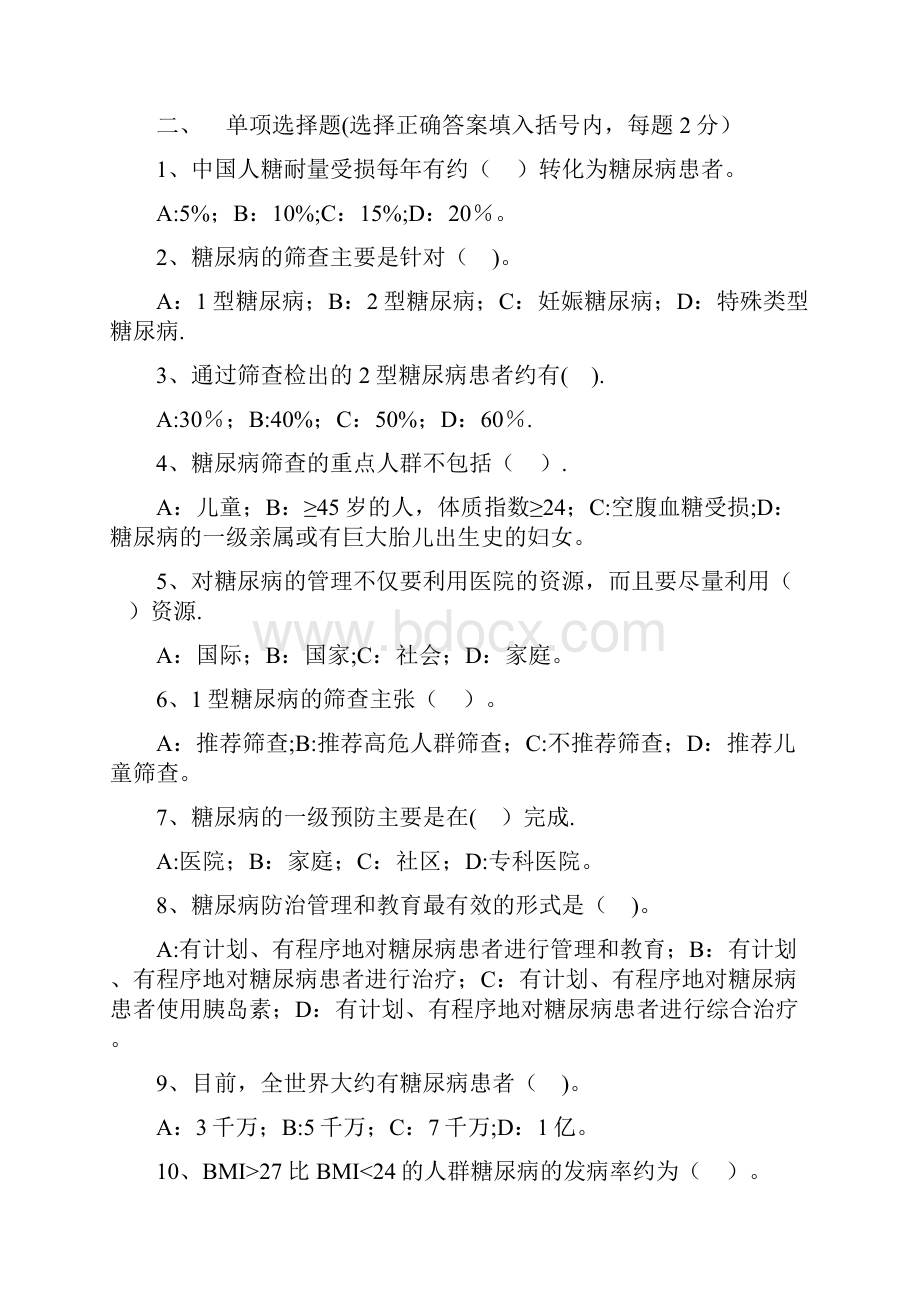 糖尿病防治知识试题.docx_第2页