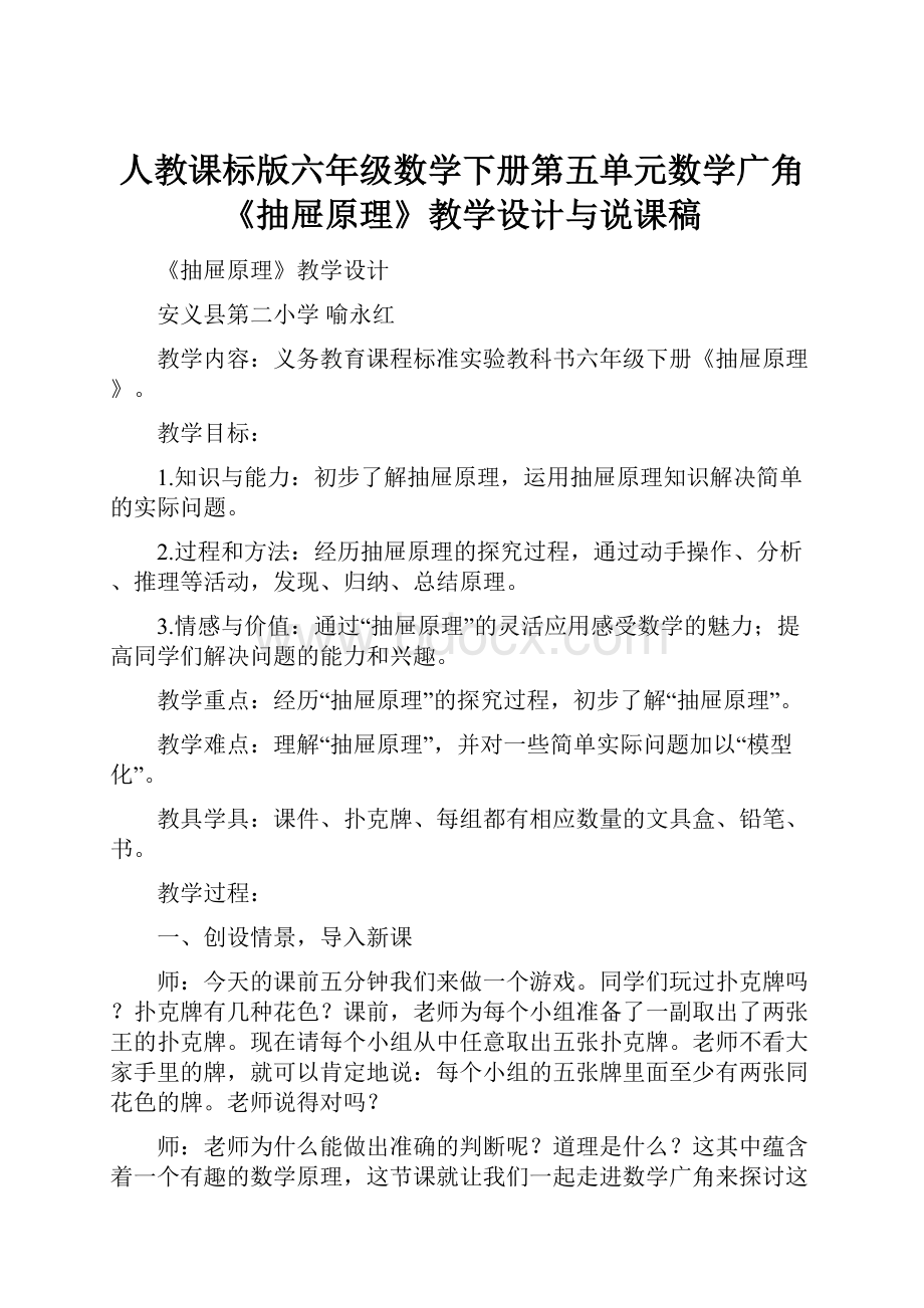 人教课标版六年级数学下册第五单元数学广角《抽屉原理》教学设计与说课稿.docx