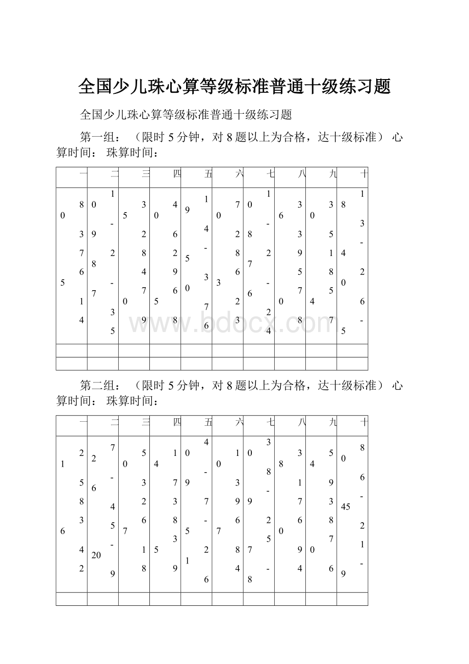 全国少儿珠心算等级标准普通十级练习题.docx_第1页