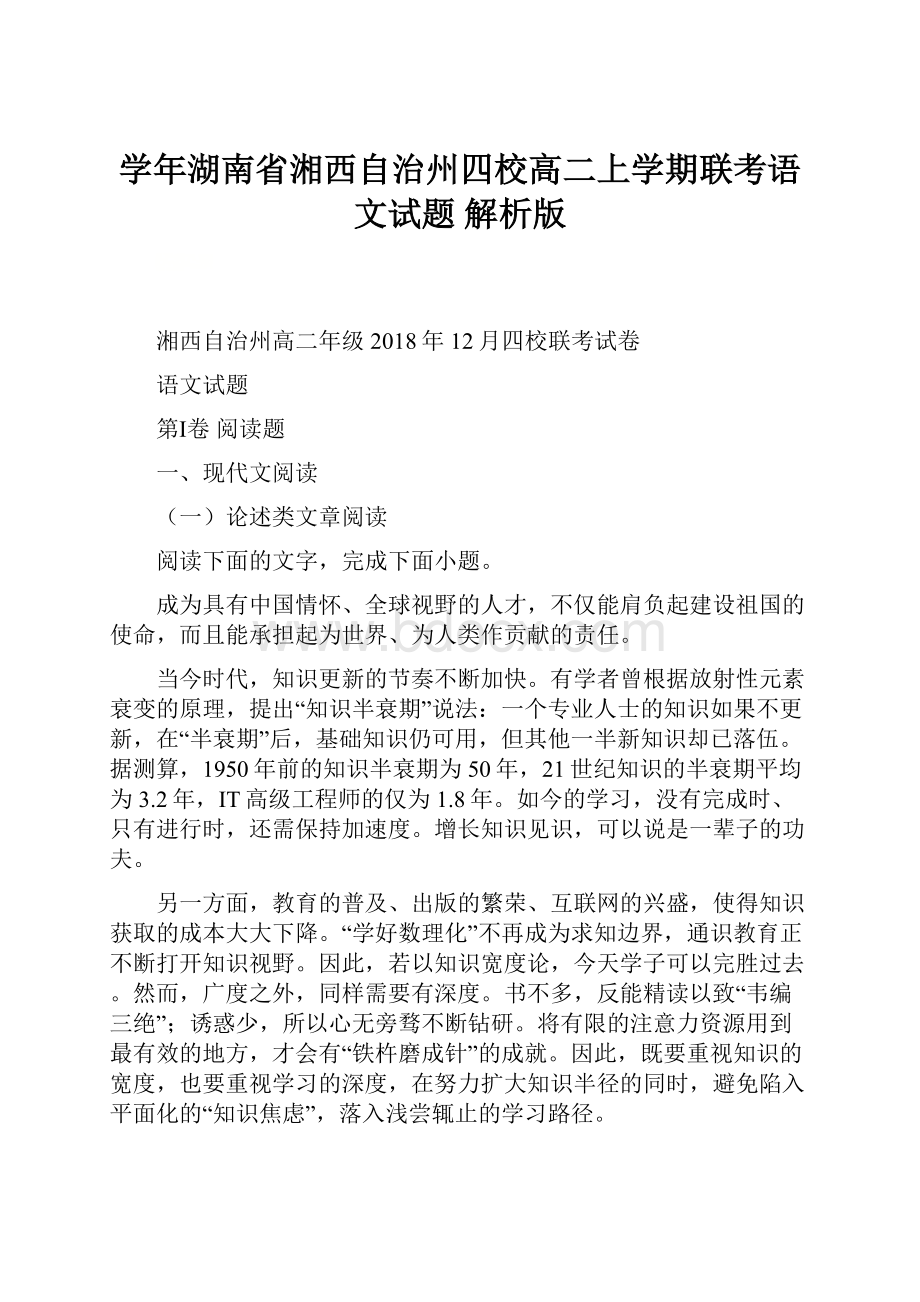 学年湖南省湘西自治州四校高二上学期联考语文试题 解析版.docx