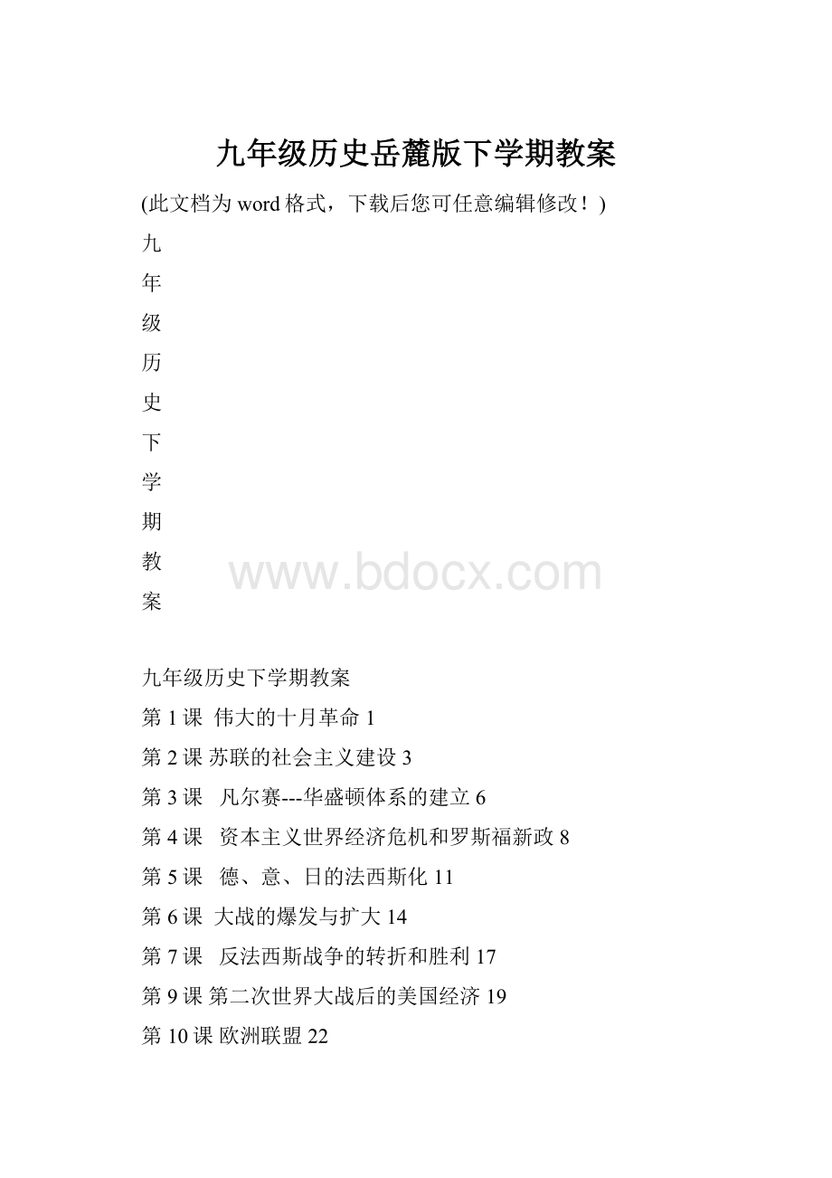 九年级历史岳麓版下学期教案.docx_第1页