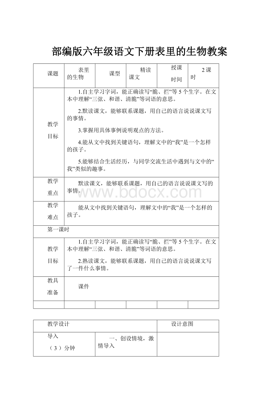 部编版六年级语文下册表里的生物教案.docx