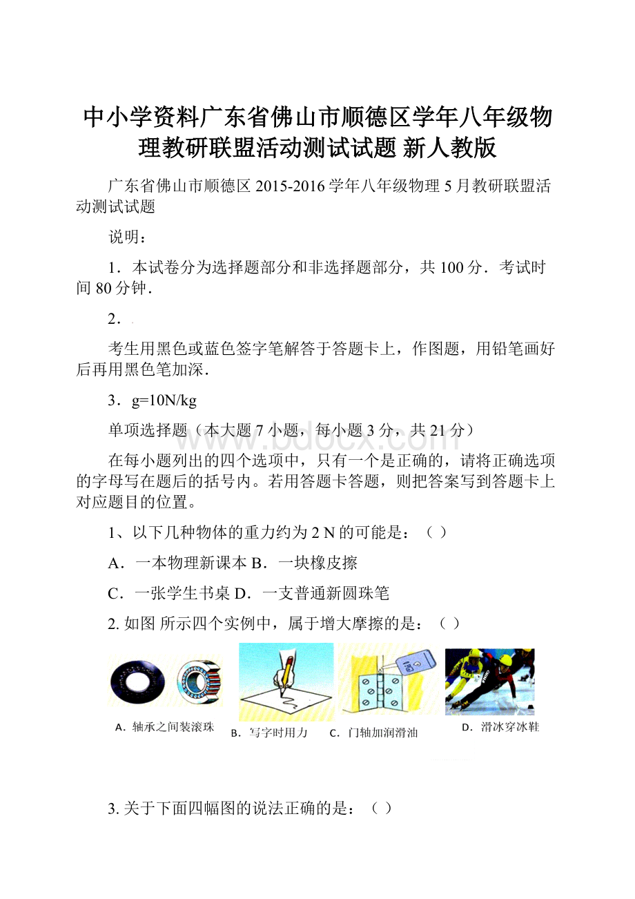 中小学资料广东省佛山市顺德区学年八年级物理教研联盟活动测试试题 新人教版.docx