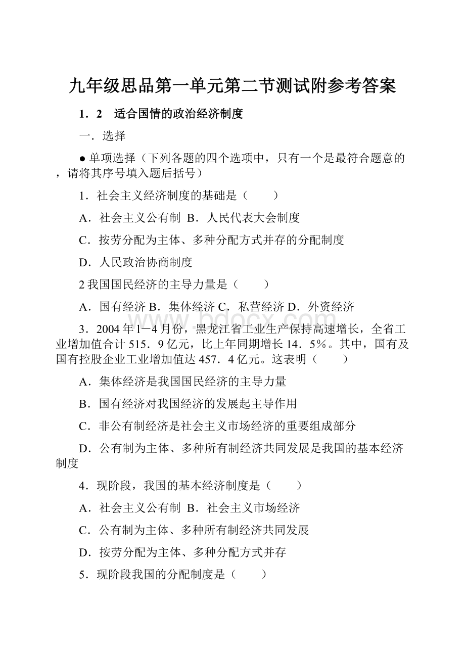 九年级思品第一单元第二节测试附参考答案.docx