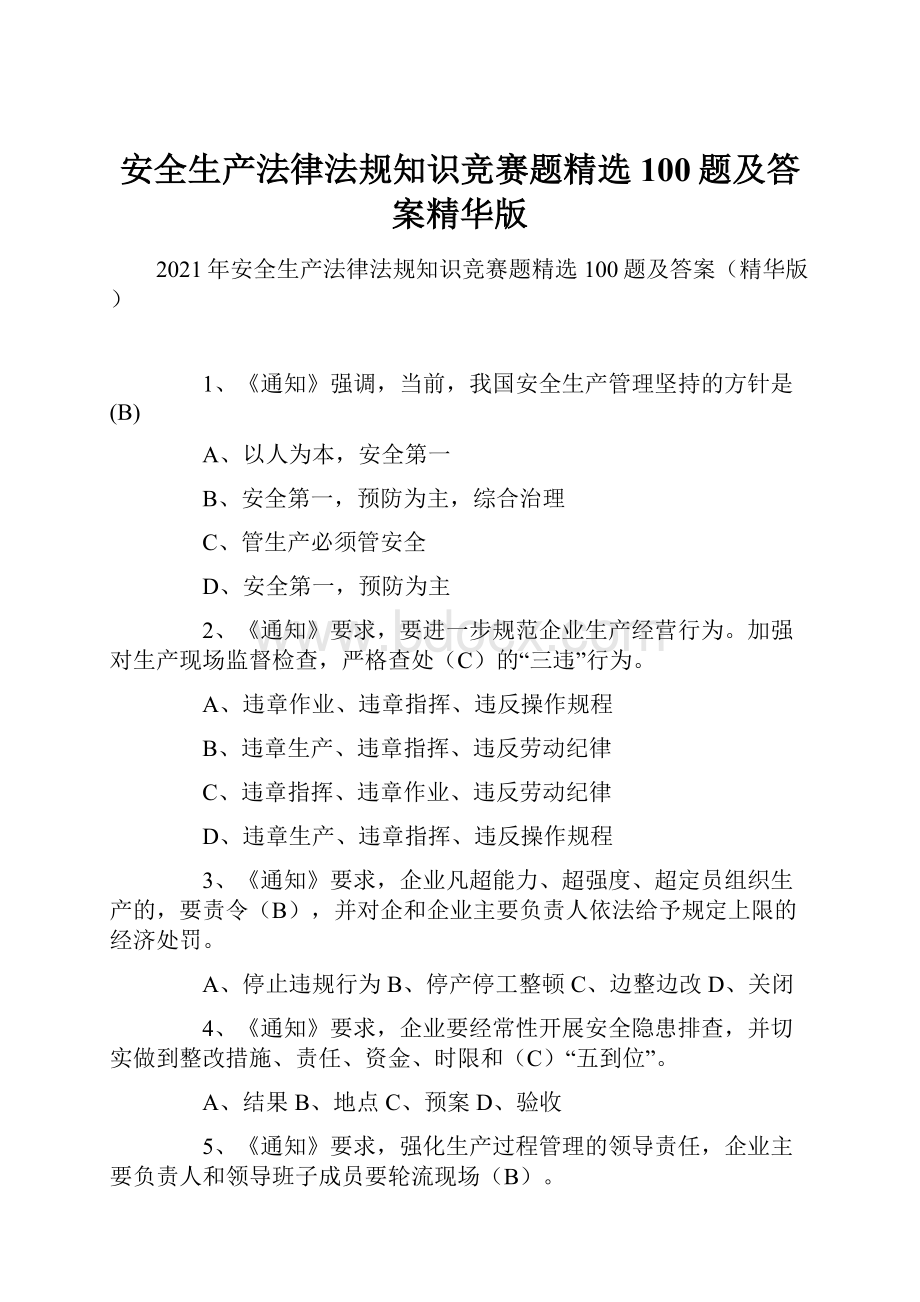 安全生产法律法规知识竞赛题精选100题及答案精华版.docx_第1页