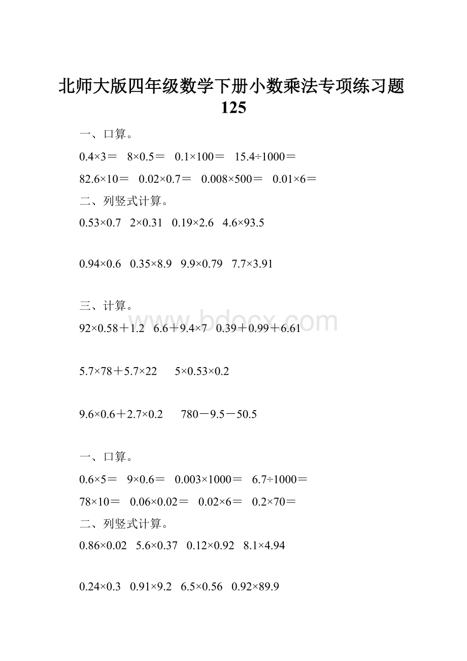 北师大版四年级数学下册小数乘法专项练习题125.docx_第1页