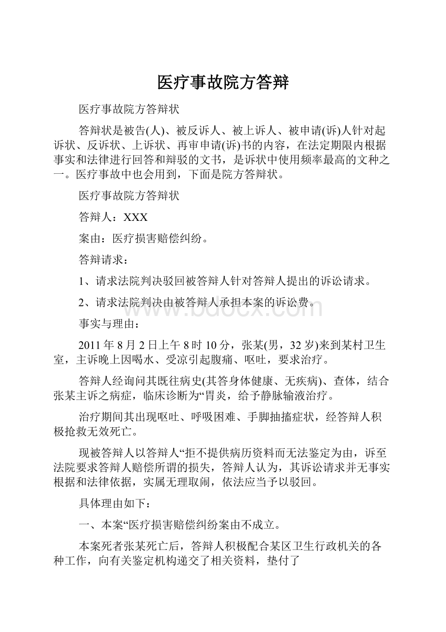 医疗事故院方答辩.docx_第1页