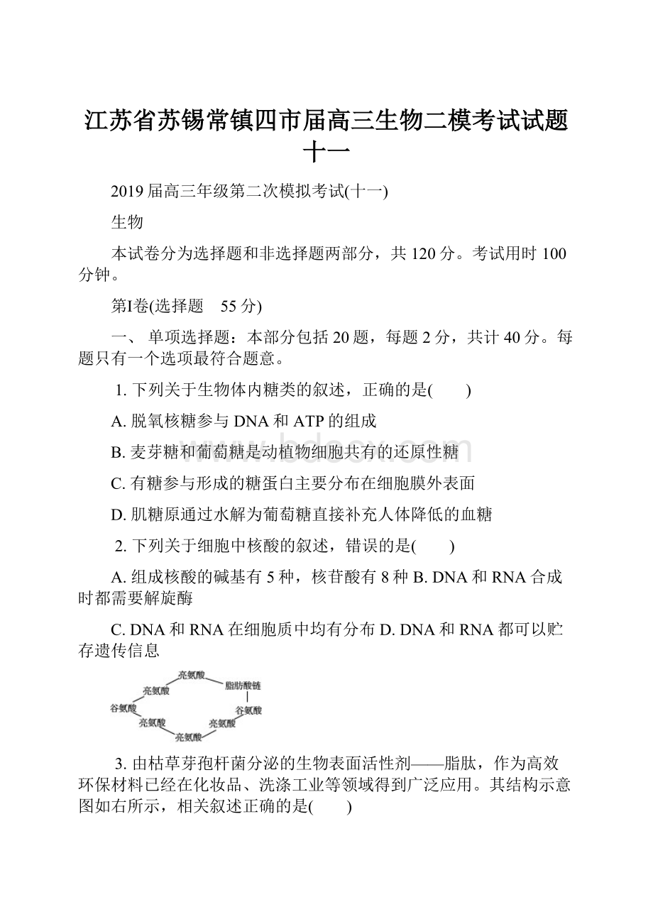 江苏省苏锡常镇四市届高三生物二模考试试题十一.docx