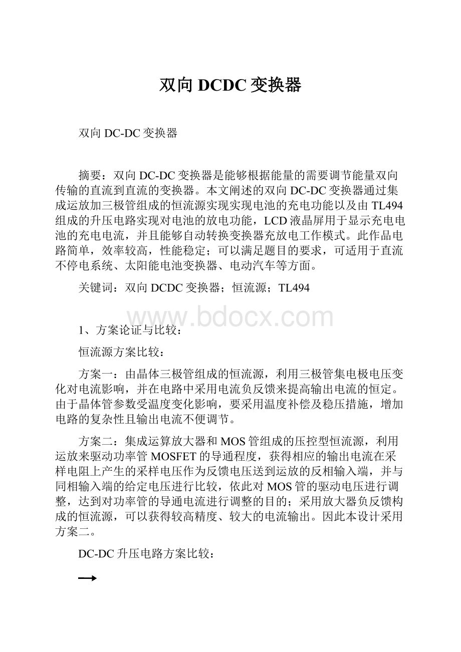 双向DCDC变换器.docx_第1页