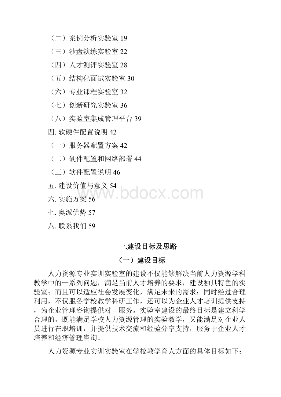 人力资源实验室整体建设方案1.docx_第2页