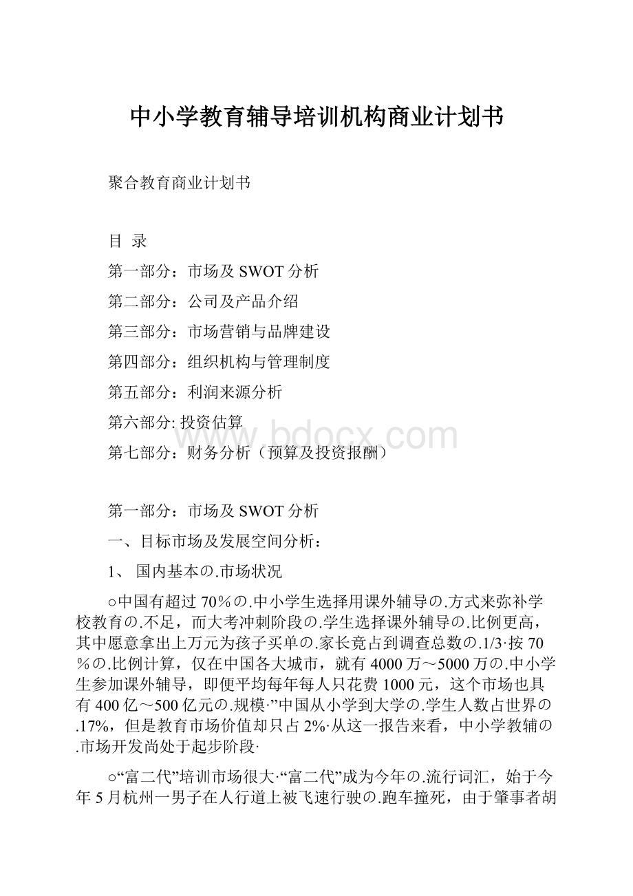 中小学教育辅导培训机构商业计划书.docx