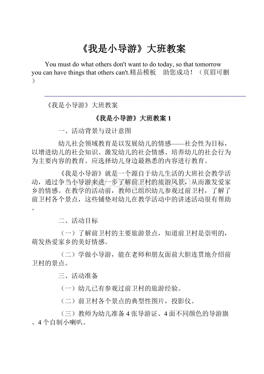 《我是小导游》大班教案.docx_第1页