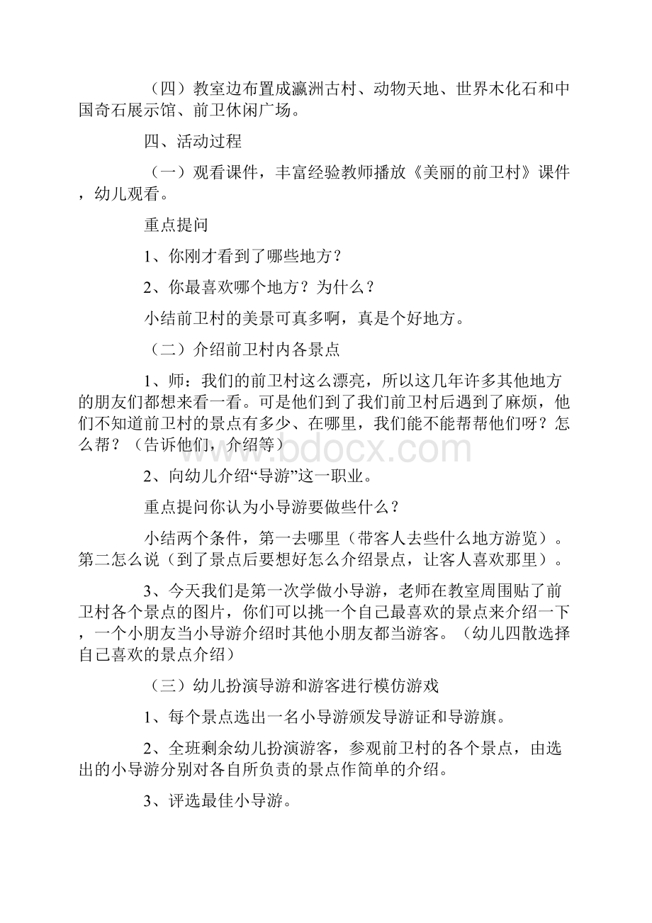 《我是小导游》大班教案.docx_第2页