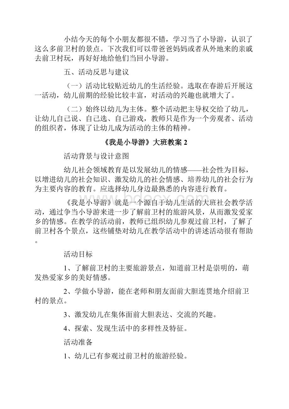 《我是小导游》大班教案.docx_第3页