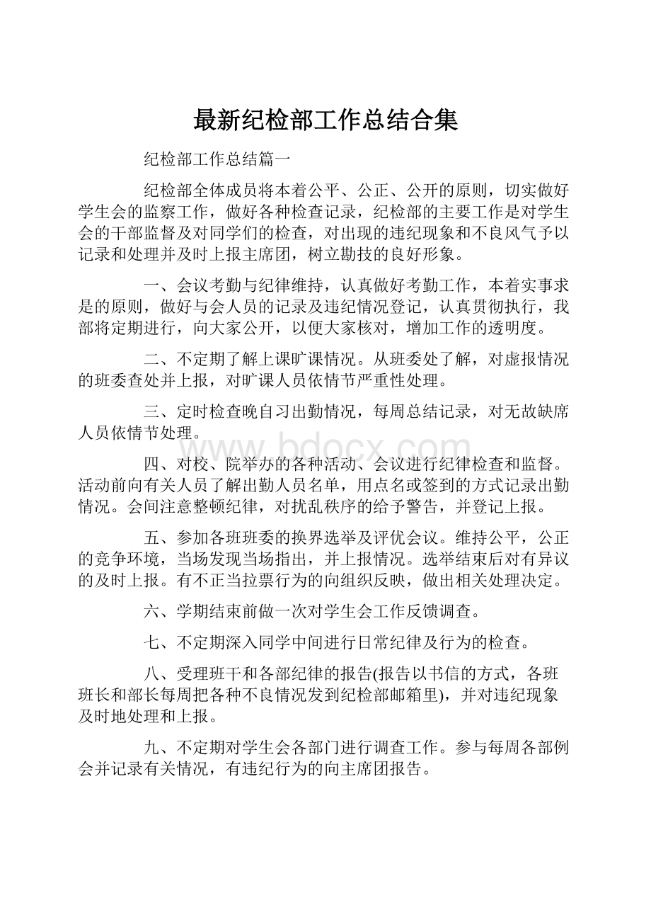 最新纪检部工作总结合集.docx