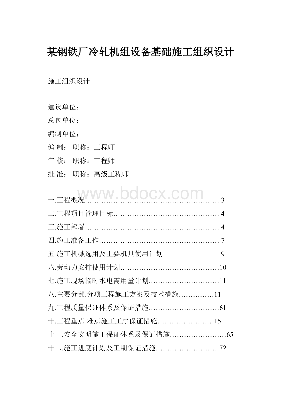 某钢铁厂冷轧机组设备基础施工组织设计.docx