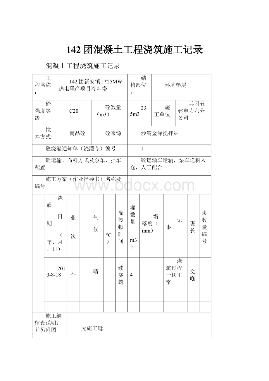 142团混凝土工程浇筑施工记录.docx