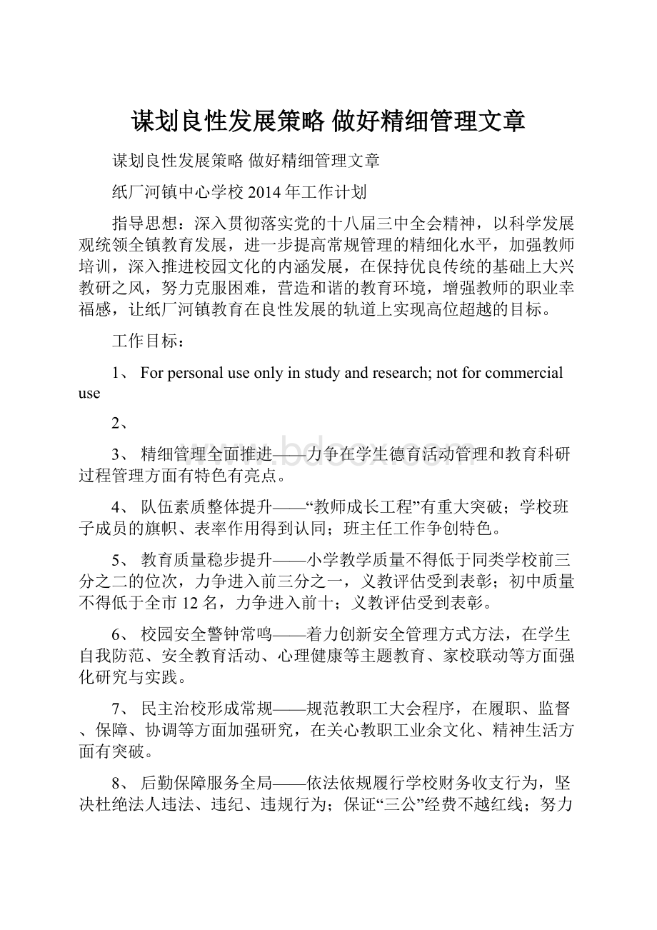 谋划良性发展策略做好精细管理文章.docx_第1页