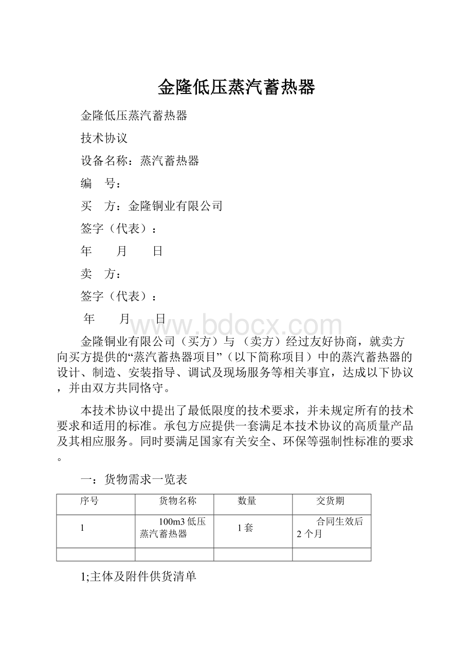 金隆低压蒸汽蓄热器.docx_第1页