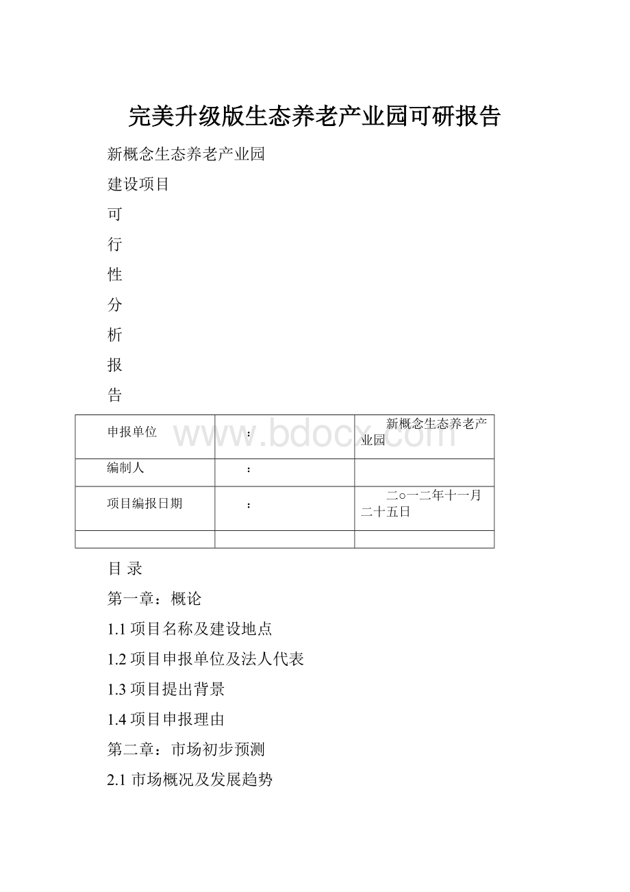 完美升级版生态养老产业园可研报告.docx_第1页