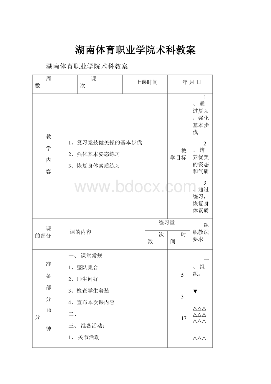 湖南体育职业学院术科教案.docx_第1页