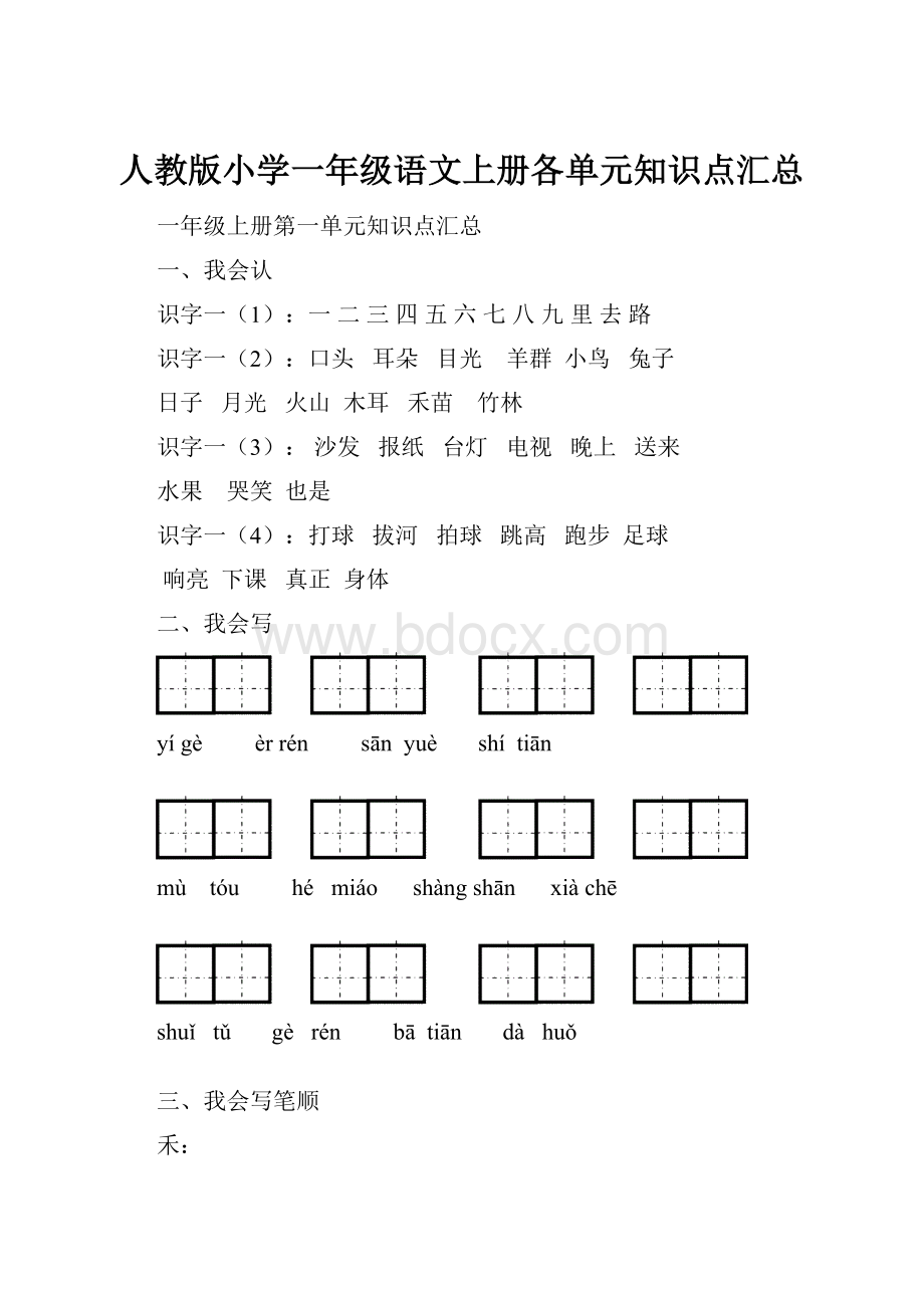 人教版小学一年级语文上册各单元知识点汇总.docx_第1页