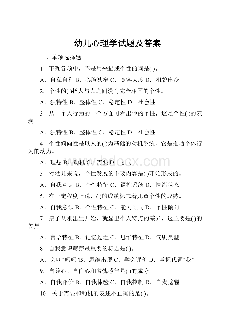 幼儿心理学试题及答案.docx_第1页