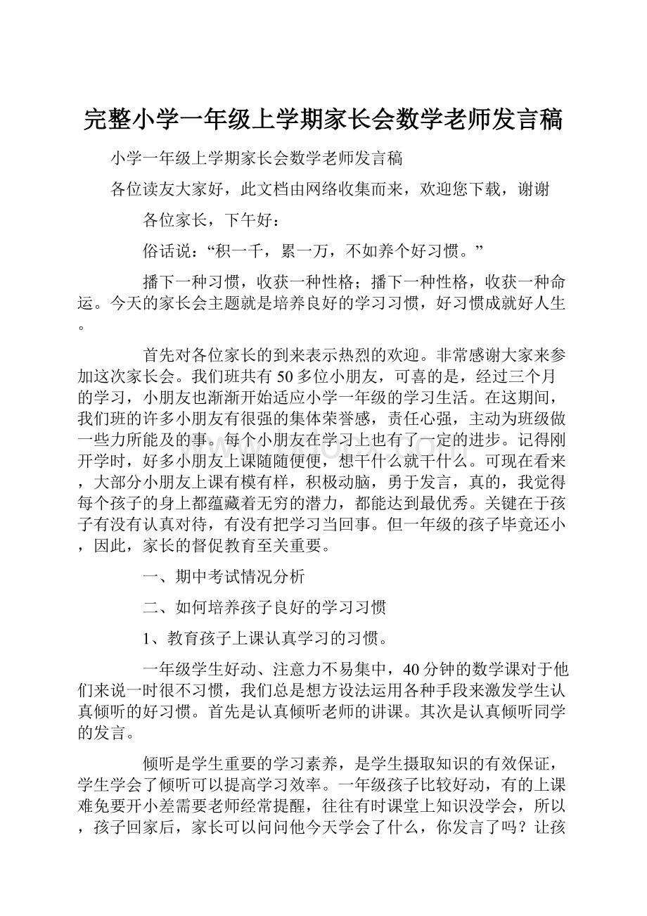 完整小学一年级上学期家长会数学老师发言稿.docx_第1页