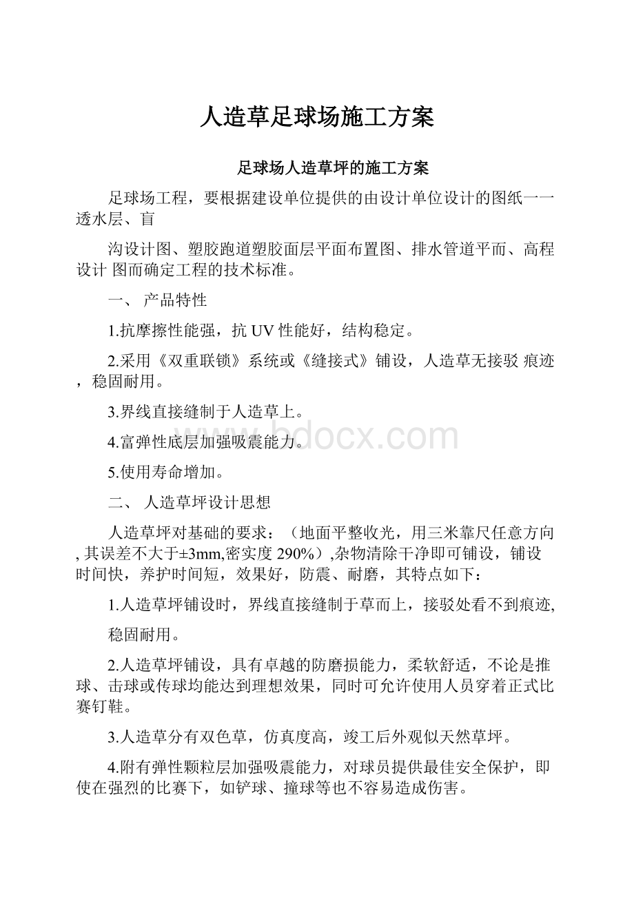 人造草足球场施工方案.docx_第1页