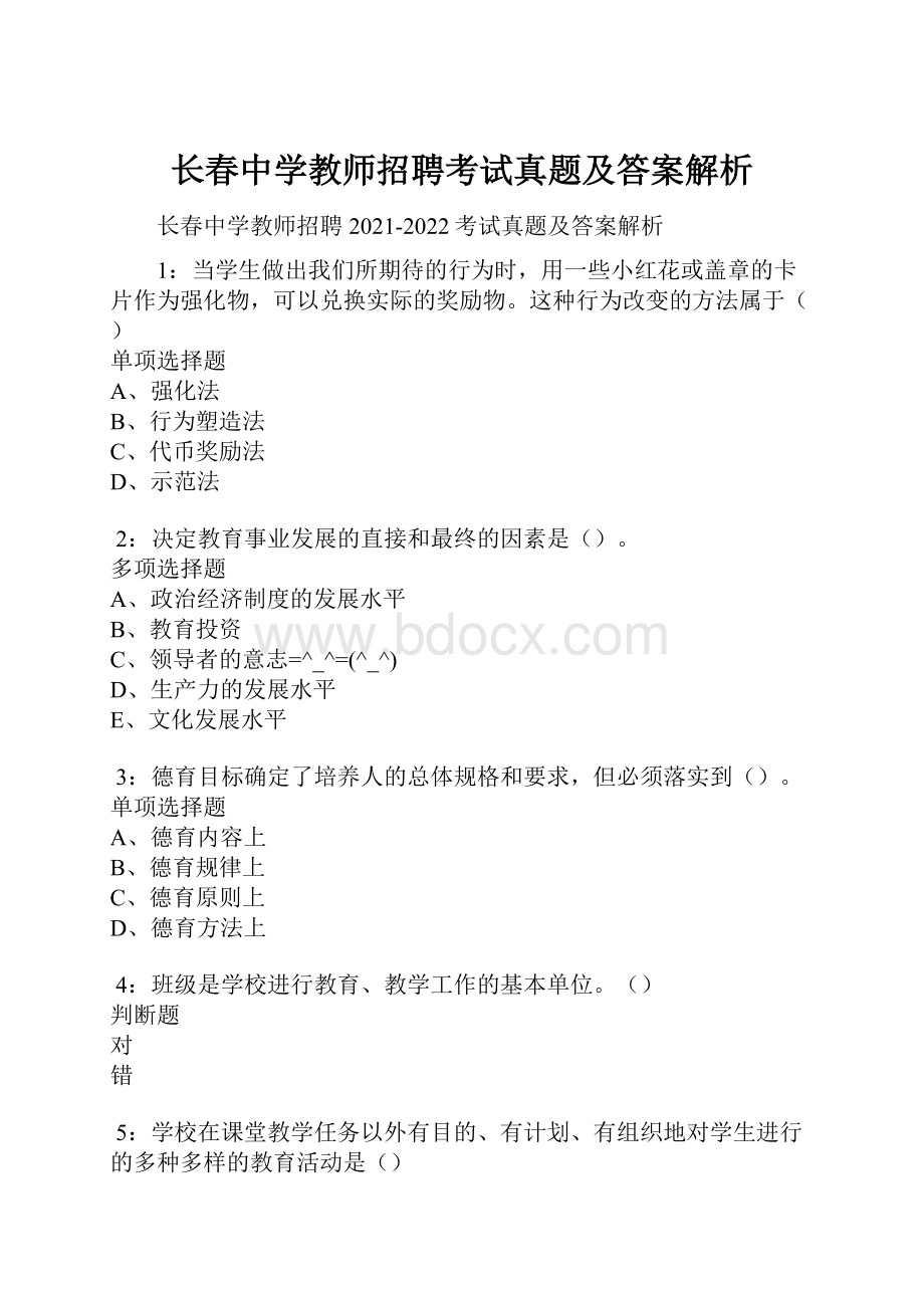 长春中学教师招聘考试真题及答案解析.docx