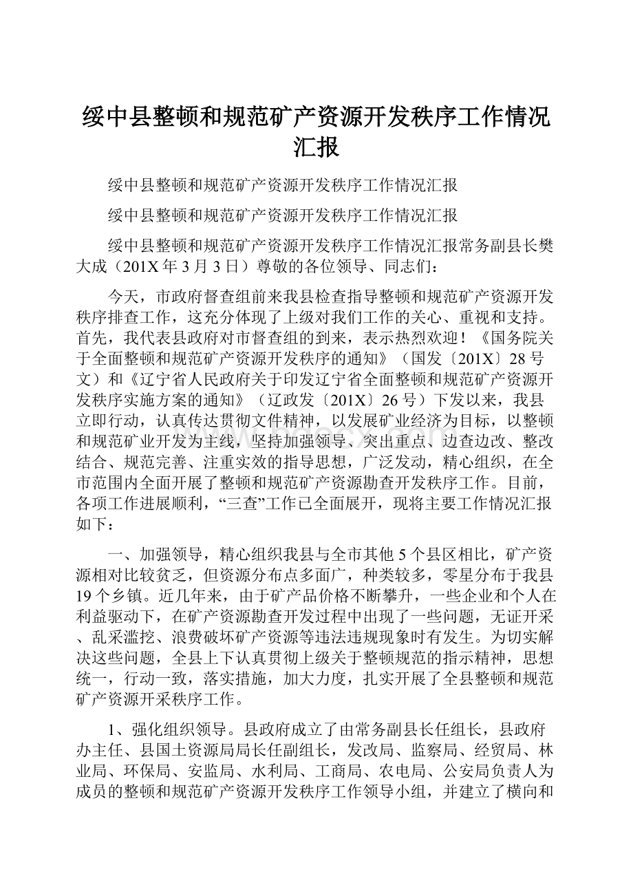 绥中县整顿和规范矿产资源开发秩序工作情况汇报.docx_第1页