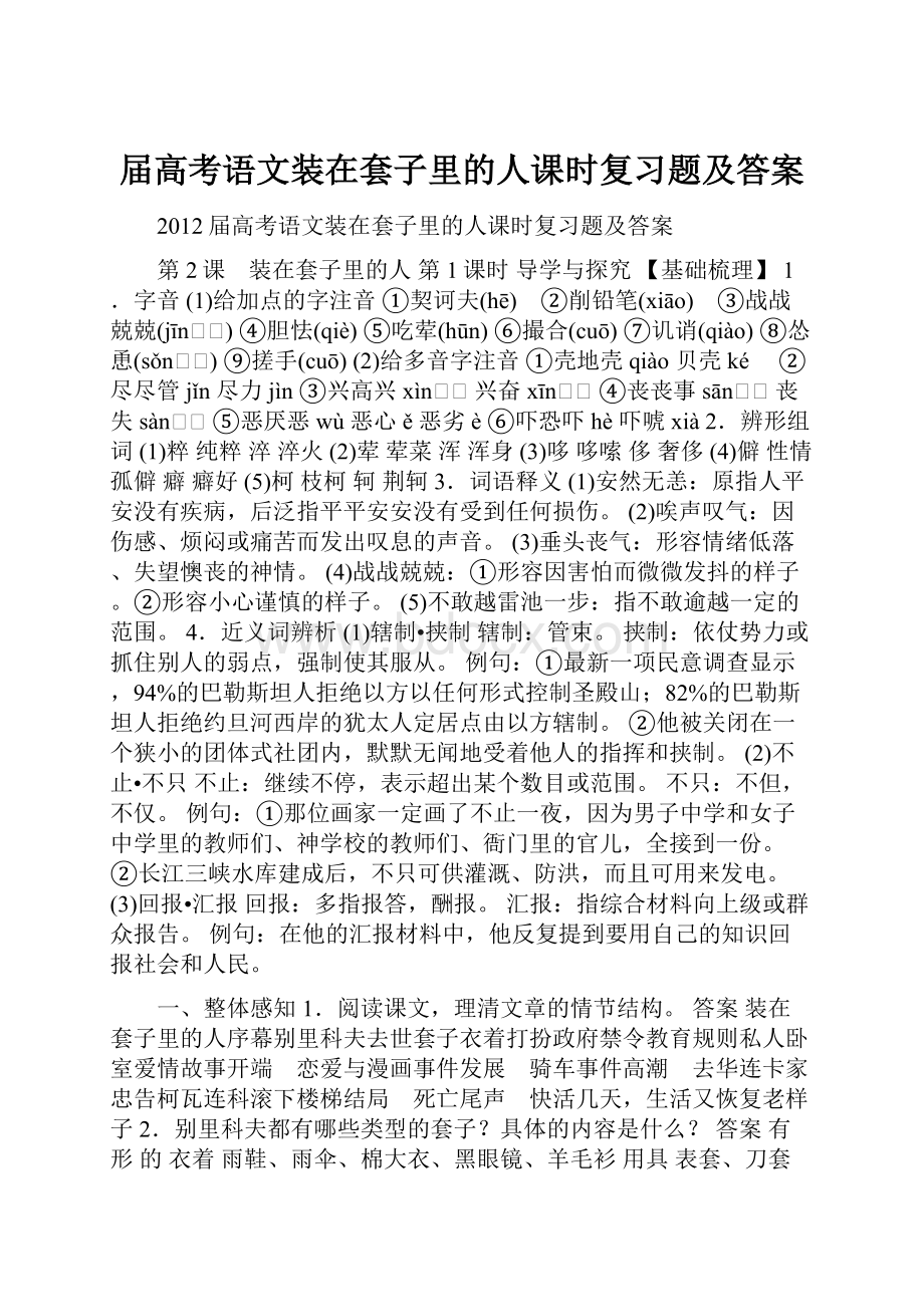 届高考语文装在套子里的人课时复习题及答案.docx