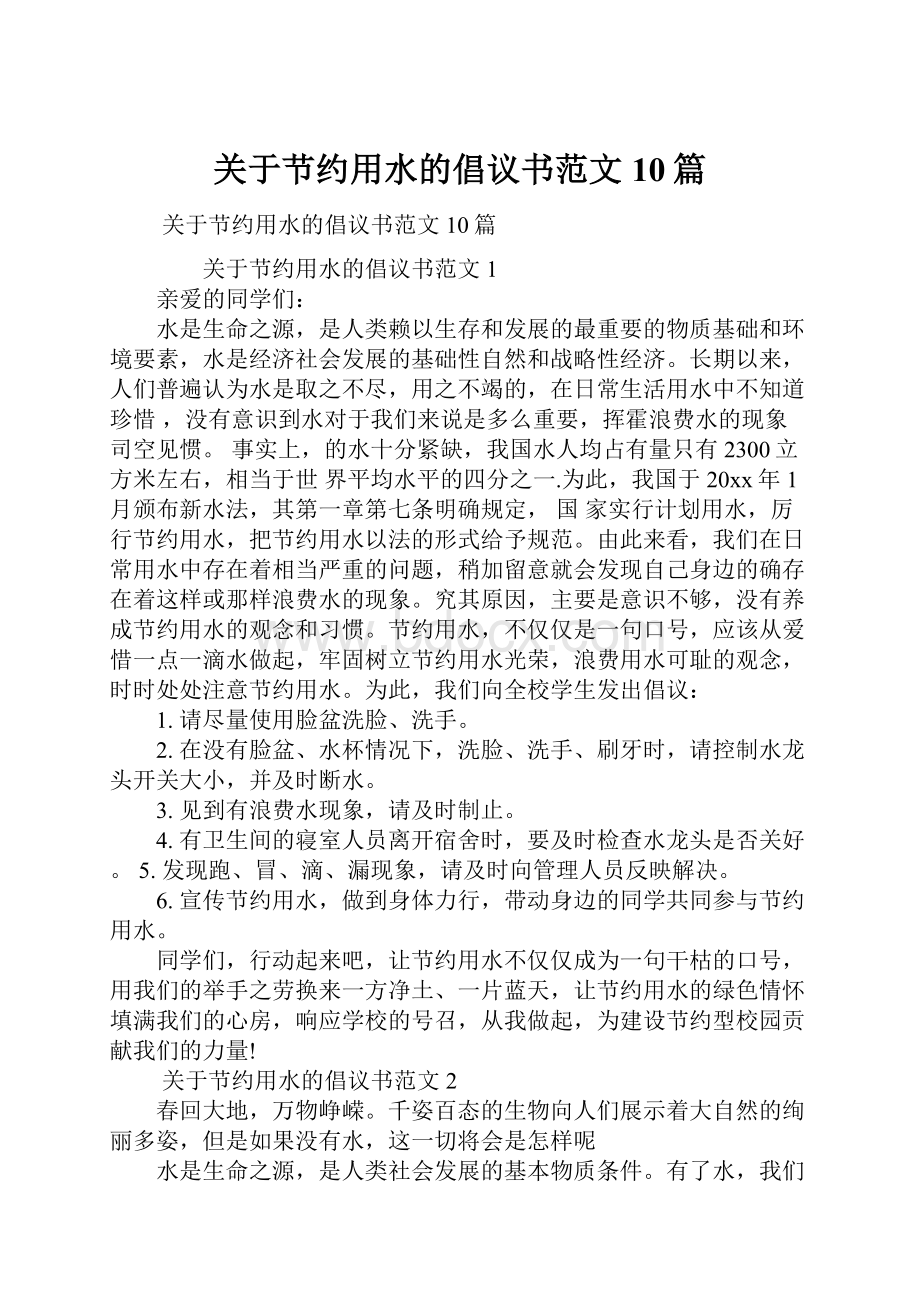 关于节约用水的倡议书范文10篇.docx_第1页