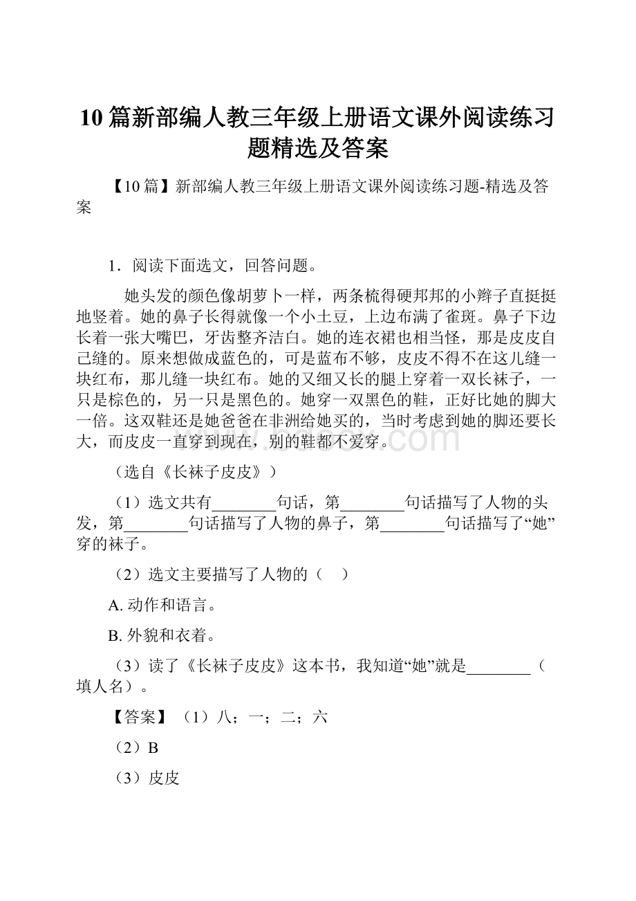 10篇新部编人教三年级上册语文课外阅读练习题精选及答案.docx_第1页