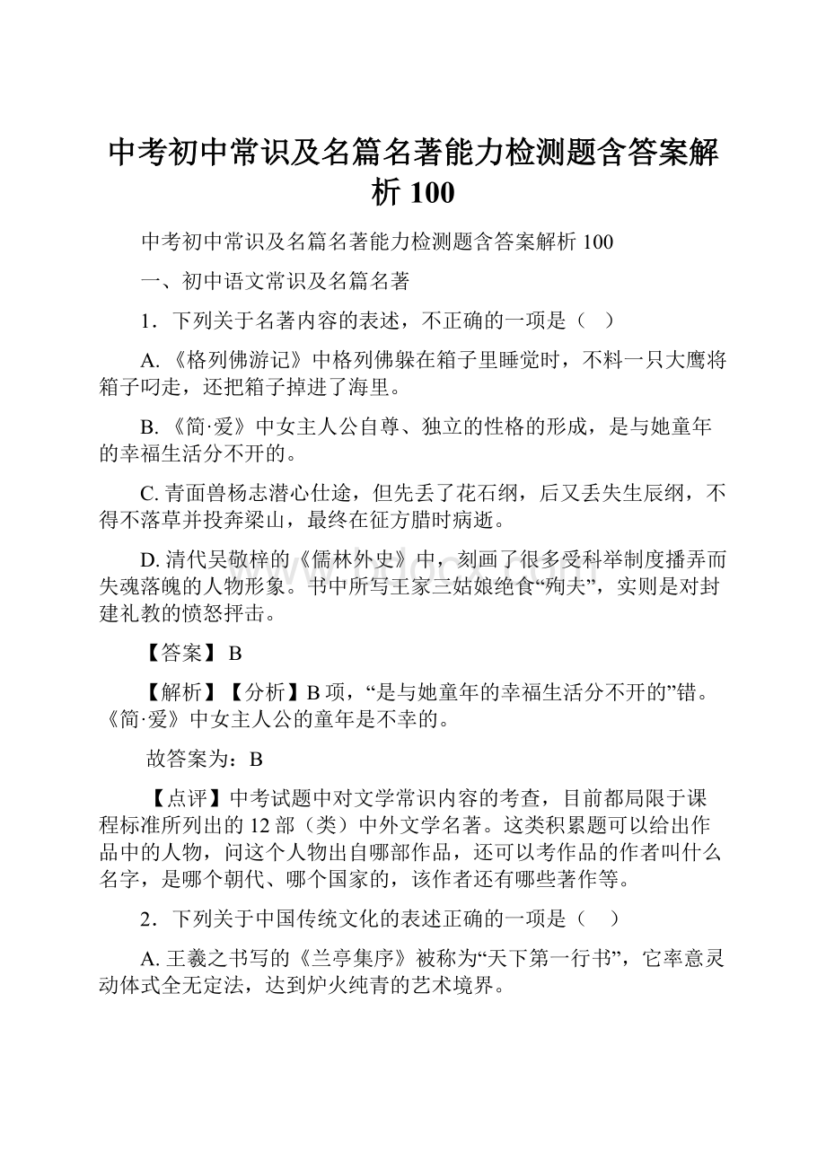 中考初中常识及名篇名著能力检测题含答案解析100.docx